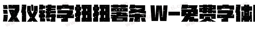 汉仪铸字扭扭薯条 W字体转换